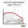 Карниз для ванны Eurolux Эфес 170х110 (Усиленный 25 мм) MrKARNIZ фото 1