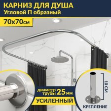 Карниз для душа П-образный 70х70 Усиленный 25 мм MrKARNIZ