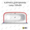 Карниз для ванны Balteco Loop 189х89 (Усиленный 25 мм) MrKARNIZ фото 1