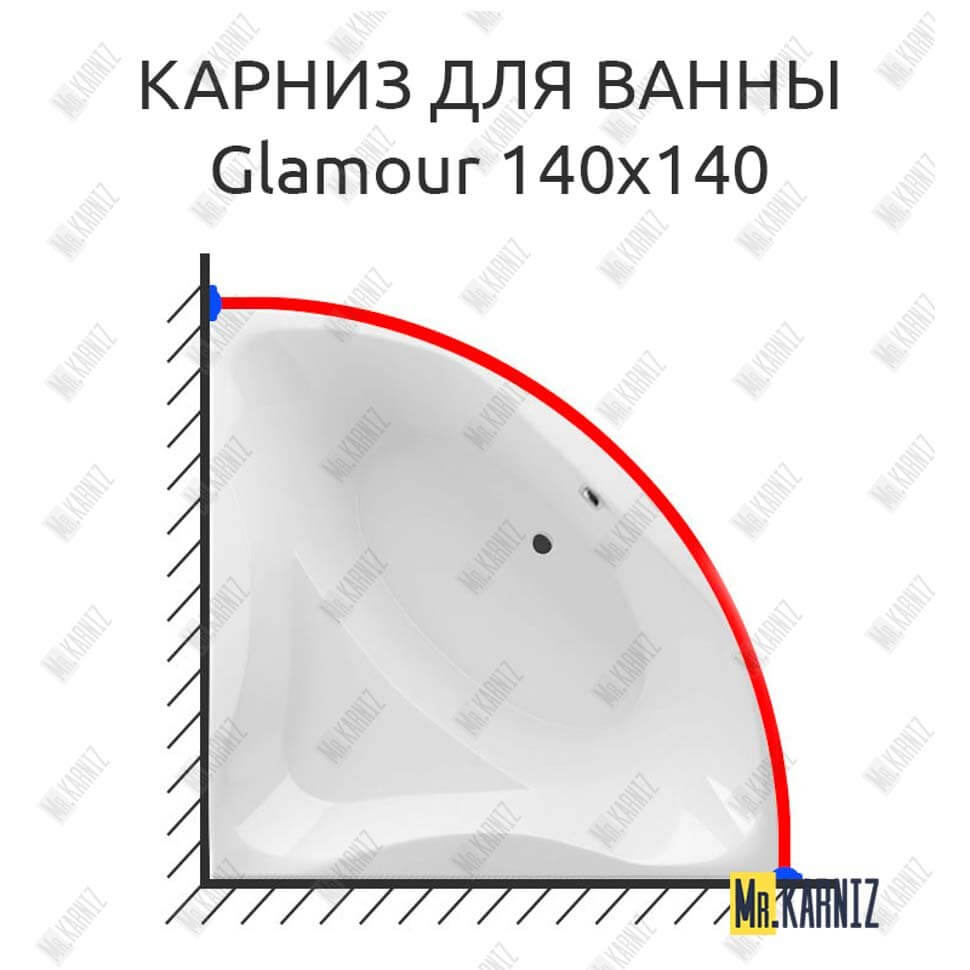 Карниз для ванны Excellent Glamour 140х140 (Усиленный 25 мм) MrKARNIZ
