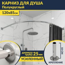 Карниз для душа Полукруглый 120х85 Усиленный 25 мм MrKARNIZ