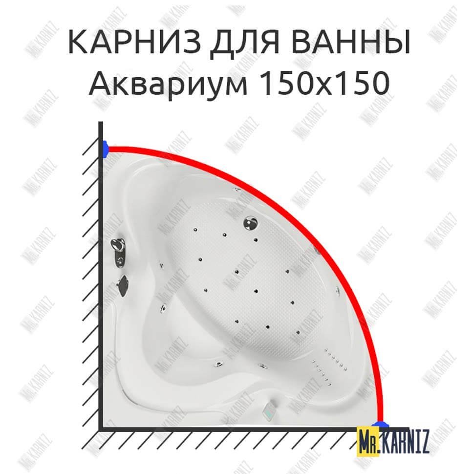 Карниз для ванны Aquatika Аквариум 150х150 Усиленный 20 мм MrKARNIZ