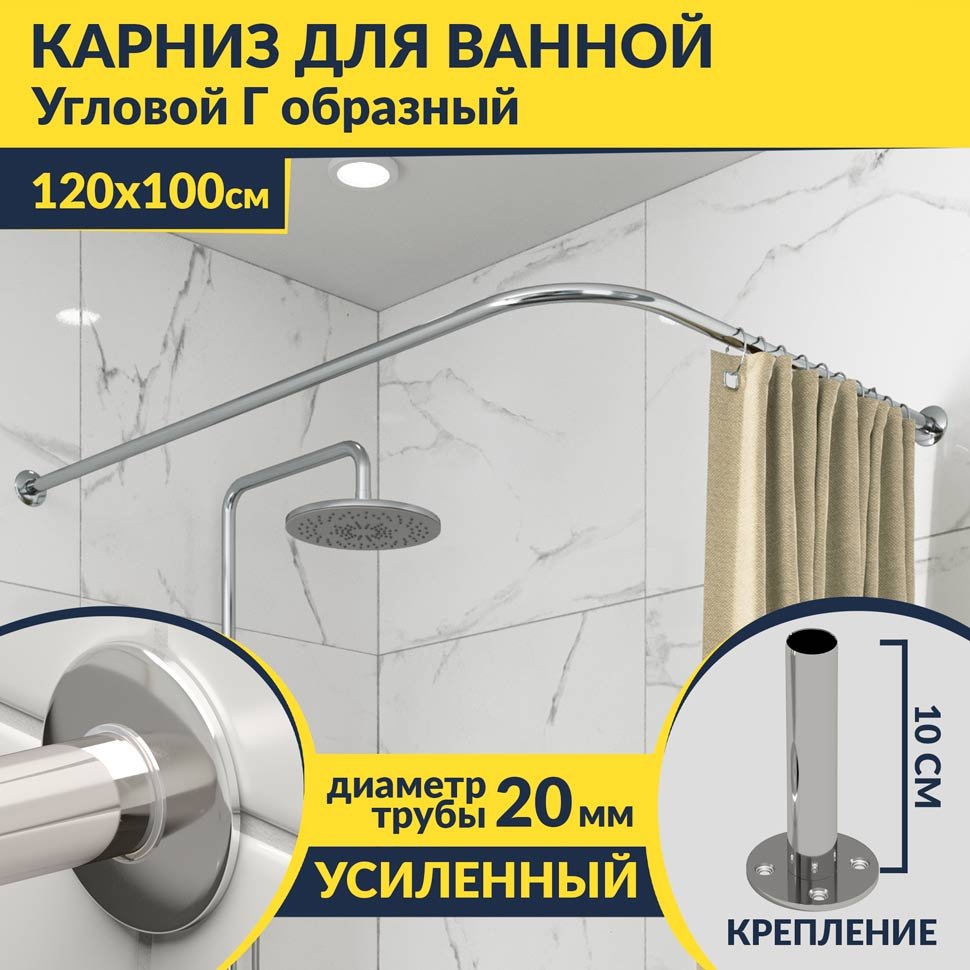 Карниз для ванной Угловой Г образный 120х100 Усиленный 20 мм Карниз для ванной Угловой Г образный 120х100 Усиленный 20 мм