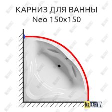 Карниз для ванны Riho Neo 150х150 Усиленный 20 мм MrKARNIZ