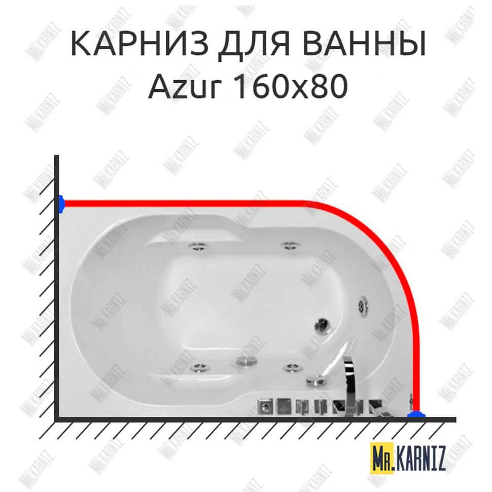 Карниз для ванны Royal Bath AZUR 160 (Усиленный 25 мм) MrKARNIZ