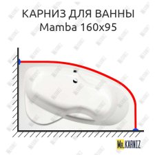 Карниз для ванны Alpen Mamba 160х95 Усиленный 25 мм MrKARNIZ