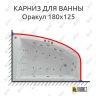Карниз для ванны Aquatek Оракул 180х125 (Усиленный 25 мм) MrKARNIZ фото 1