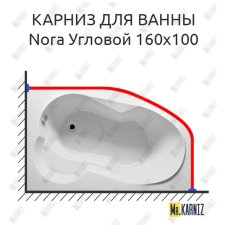 Карниз для ванны Riho Nora Угловой 160х100 Усиленный 20 мм MrKARNIZ