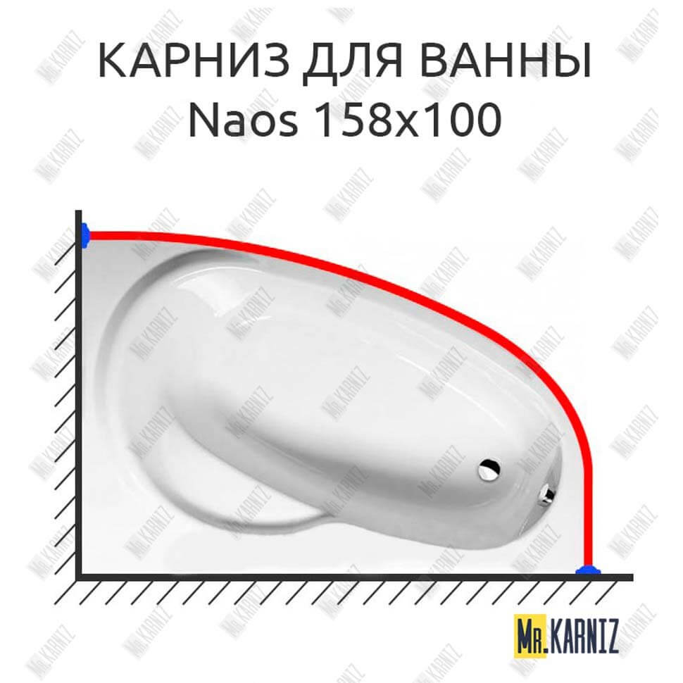 Карниз для ванны Alpen Naos 158х100 (Усиленный 25 мм) MrKARNIZ
