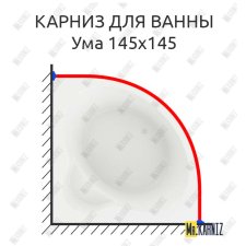 Карниз для ванны Aquatek Ума 145х145 Усиленный 25 мм MrKARNIZ