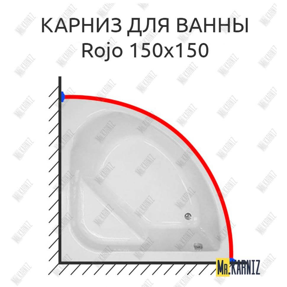 Карниз для ванны Royal Bath Rojo 150х150 (Усиленный 25 мм) MrKARNIZ