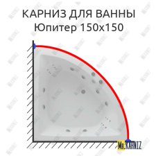 Карниз для ванны Aquatek Юпитер 150х150 Усиленный 25 мм MrKARNIZ
