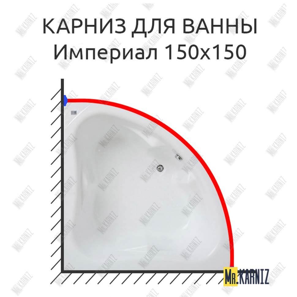 Карниз для ванны Bas Империал 150х150 Усиленный 20 мм MrKARNIZ