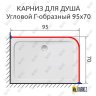Карниз для душа Угловой Г образный 95х70 Усиленный 25 мм MrKARNIZ фото 2