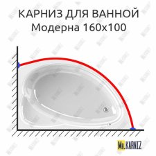Карниз для ванной Vannesa Модерна 160х100 Усиленный 20 мм MrKARNIZ