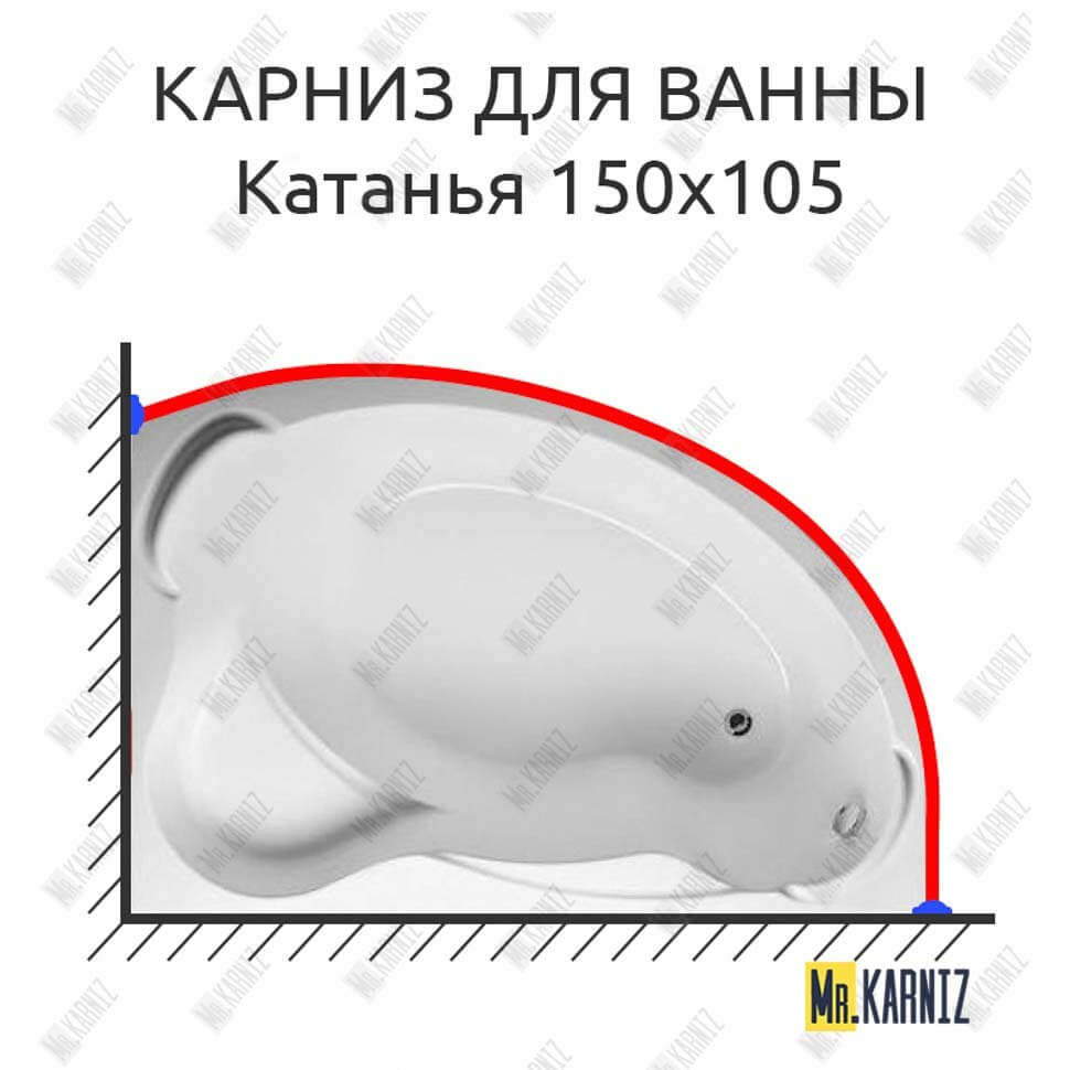 Карниз для ванны Aquavita Катанья 150х105 (Усиленный 25 мм) MrKARNIZ