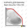 Карниз для ванны Jacob Delafon Bain-Douche 145х145 (Усиленный 25 мм) MrKARNIZ фото 1