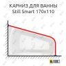 Карниз для ванны Riho Still Smart 170х110 (Усиленный 25 мм) MrKARNIZ фото 1