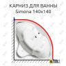 Карниз для ванны Alpen Simona 140х140 (Усиленный 25 мм) MrKARNIZ фото 1