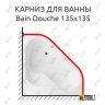 Карниз для ванны Jacob Delafon Bain Douche 135х135 (Усиленный 25 мм) MrKARNIZ фото 1
