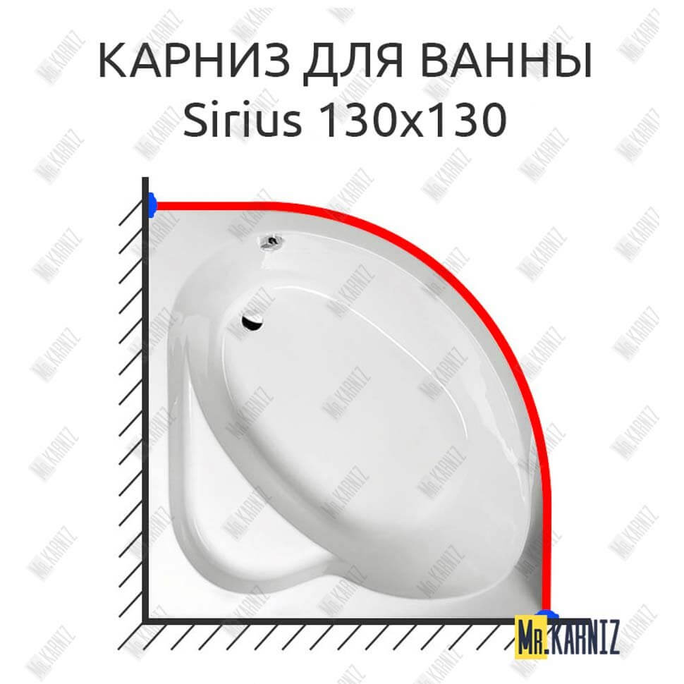 Карниз для ванны Alpen Sirius 130х130 (Усиленный 25 мм) MrKARNIZ