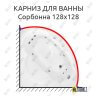 Карниз для ванны Radomir Сорбонна 128х128 (Усиленный 25 мм) MrKARNIZ фото 1