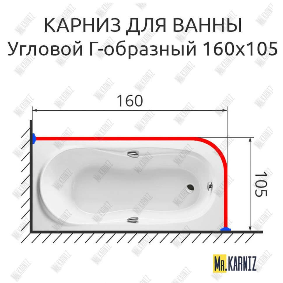 Карниз для ванны Г образный 160х105 (Усиленный 25 мм) MrKARNIZ