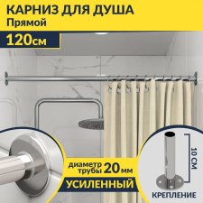 Карниз для ванной Прямой 120 Усиленный 20 мм