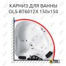 Карниз для ванны Orans OLS-BT6012X 150 (Усиленный 25 мм) MrKARNIZ фото 1