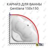 Карниз для ванны Ravak Gentiana 150х150 Усиленный 20 мм MrKARNIZ фото 1