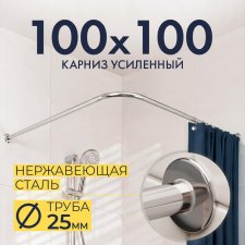 Карниз для душа Угловой Г образный 100х100 Усиленный 25 мм