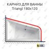 Карниз для ванны Alpen Triangl 180х120 (Усиленный 25 мм) MrKARNIZ фото 1