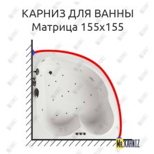 Карниз для ванны Aquatika Матрица 155х155 Усиленный 25 мм MrKARNIZ