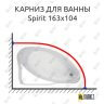 Карниз для ванны Jika Spirit 163х104 (Усиленный 25 мм) MrKARNIZ фото 1