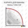 Карниз для ванны Alpen Venus 120х120 (Усиленный 25 мм) MrKARNIZ фото 1