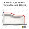 Карниз для ванны Alpen Versys Угловой 160х85 (Усиленный 25 мм) MrKARNIZ фото 1