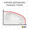 Карниз для ванны Santek Майорка Угловой 150х90 Усиленный 20 мм MrKARNIZ фото 1