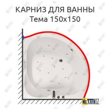 Карниз для ванны Aquatika Тема 150х150 Усиленный 25 мм MrKARNIZ