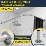 Карниз для душа Угловой Г образный 115х75 Усиленный 25 мм MrKARNIZ фото 1