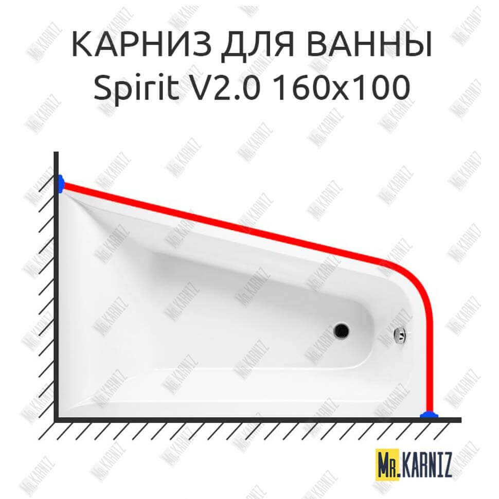 Карниз для ванны Am.Pm SPIRIT V2.0 160х100 (Усиленный 25 мм) MrKARNIZ