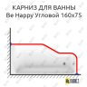Карниз для ванны Ravak Be Happy Угловой 160х75 (Усиленный 25 мм) MrKARNIZ фото 1