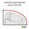 Карниз для ванны 1 MarKa Assol 160х100 (Усиленный 25 мм) MrKARNIZ фото 1