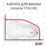 Карниз для ванны Akrilan Victoria 170х100 Усиленный 20 мм MrKARNIZ фото 1