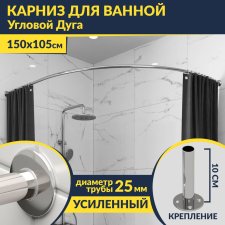 Карниз для ванной Угловой Асимметричный Дуга 150х105 Усиленный 25 мм MrKARNIZ