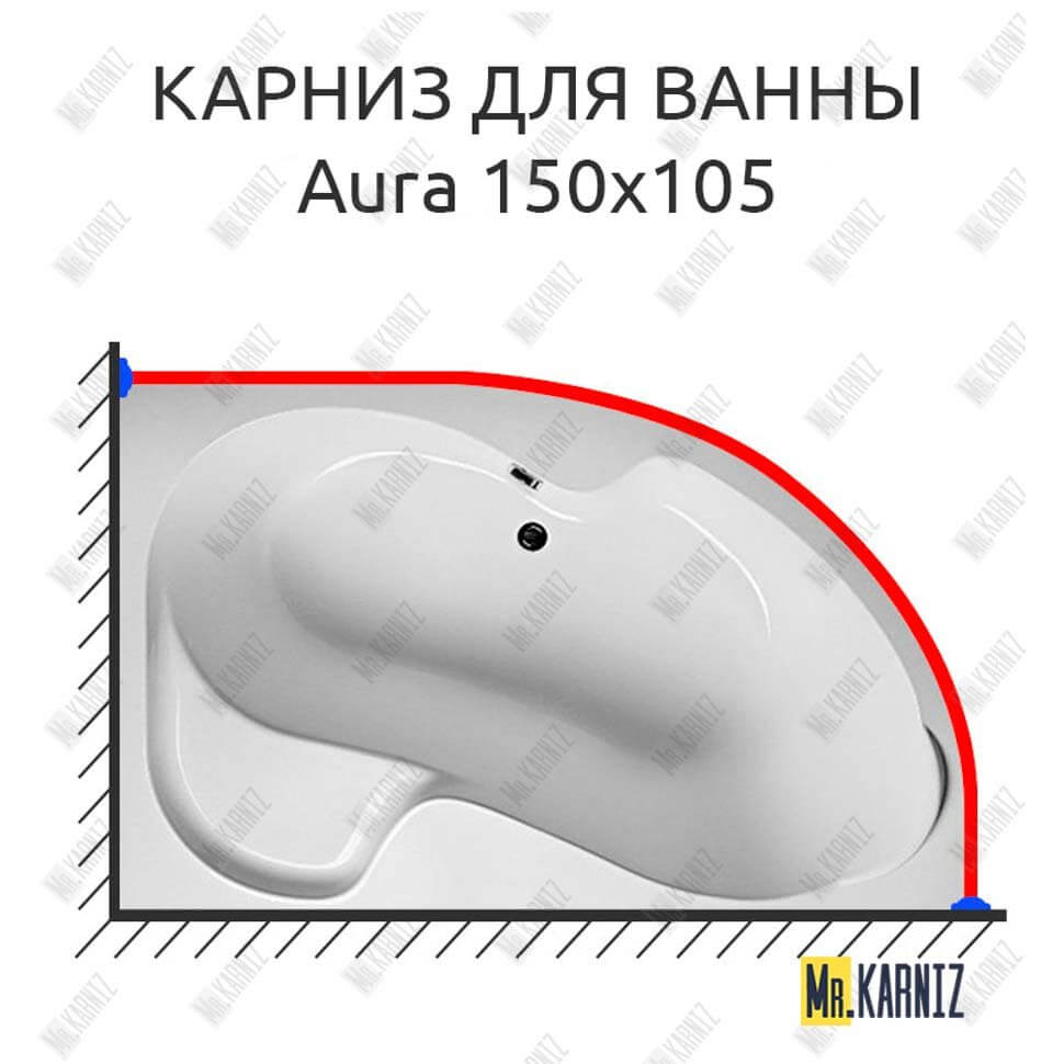 Карниз для ванны 1 MarKa Aura 150х105 (Усиленный 25 мм) MrKARNIZ
