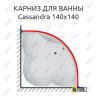 Карниз для ванны 1 MarKa Cassandra 140х140 (Усиленный 25 мм) MrKARNIZ фото 1