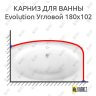 Карниз для ванны Ravak Evolution Угловой 180х102 (Усиленный 25 мм) MrKARNIZ фото 1