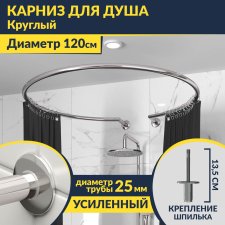 Карниз для душа круглый D120 см с разрывом, крепление шпилька