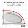 Карниз для ванны Astra-form Тиора 155х105 (Усиленный 25 мм) MrKARNIZ фото 1