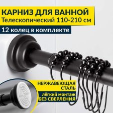 Карниз для ванной телескопический 110-210 см черный с кольцами